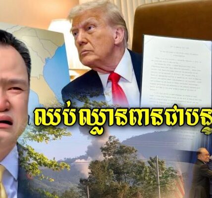 ដូណាល់ត្រាំ ចេញមកហើយ ព្រមានថៃឈប់បាញ់ឈ្លា.នពា.នដីខ្មែរ…(មានវីដេអូ)