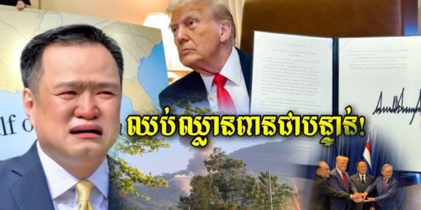 ដូណាល់ត្រាំ ចេញមកហើយ ព្រមានថៃឈប់បាញ់ឈ្លា.នពា.នដីខ្មែរ…(មានវីដេអូ)