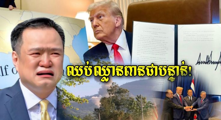 ដូណាល់ត្រាំ ចេញមកហើយ ព្រមានថៃឈប់បាញ់ឈ្លា.នពា.នដីខ្មែរ…(មានវីដេអូ)