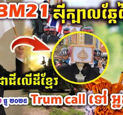 ជោគជ័យធំណាស់ សៀមត្រូវគ្រាប់ BM21 បន្តស៊ីក្បាលឆ្កែព្រៃ ! ស្លា.ប់ច្រើនណាស់ ! | ក្លាយជាជីលើដីខ្មែរ !