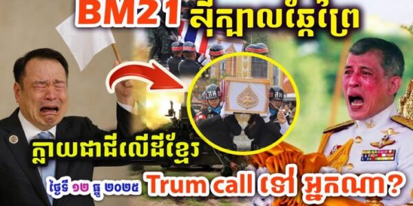 ជោគជ័យធំណាស់ សៀមត្រូវគ្រាប់ BM21 បន្តស៊ីក្បាលឆ្កែព្រៃ ! ស្លា.ប់ច្រើនណាស់ ! | ក្លាយជាជីលើដីខ្មែរ !