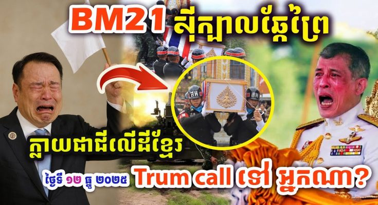 ជោគជ័យធំណាស់ សៀមត្រូវគ្រាប់ BM21 បន្តស៊ីក្បាលឆ្កែព្រៃ ! ស្លា.ប់ច្រើនណាស់ ! | ក្លាយជាជីលើដីខ្មែរ !