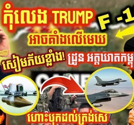ថៃរលាយ! ចោទខ្មែរជួលបរទេសបញ្ជា ដ្រូន—Trump ចូលខលត្រៀមបិទកូដ F-16 សៀម ខណៈយន្តហោះថៃហោះលើដែនកម្ពុជា!?