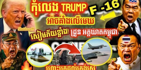 ថៃរលាយ! ចោទខ្មែរជួលបរទេសបញ្ជា ដ្រូន—Trump ចូលខលត្រៀមបិទកូដ F-16 សៀម ខណៈយន្តហោះថៃហោះលើដែនកម្ពុជា!?