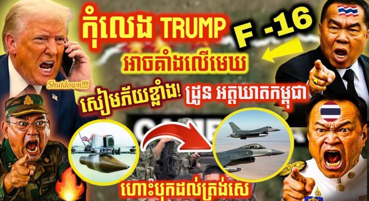ថៃរលាយ! ចោទខ្មែរជួលបរទេសបញ្ជា ដ្រូន—Trump ចូលខលត្រៀមបិទកូដ F-16 សៀម ខណៈយន្តហោះថៃហោះលើដែនកម្ពុជា!?