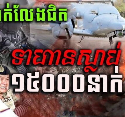 បែកធ្លាយព័ត៍មានសម្ងាត់របស់ថៃ ទាហានថៃរត់ភ័យបាត់ព្រលឹងព្រោះអំណាច BM21 កម្ពុជា  https://khmerfreshnews.xyz/kfn/1406