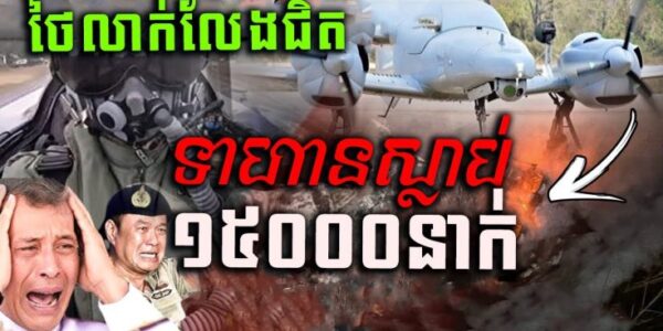 បែកធ្លាយព័ត៍មានសម្ងាត់របស់ថៃ ទាហានថៃរត់ភ័យបាត់ព្រលឹងព្រោះអំណាច BM21 កម្ពុជា  https://khmerfreshnews.xyz/kfn/1406