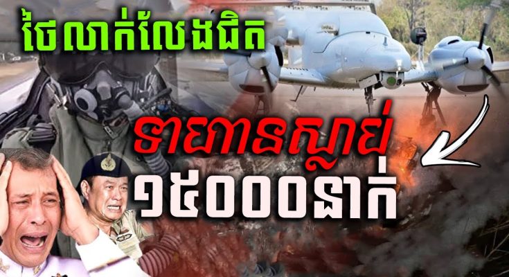 បែកធ្លាយព័ត៍មានសម្ងាត់របស់ថៃ ទាហានថៃរត់ភ័យបាត់ព្រលឹងព្រោះអំណាច BM21 កម្ពុជា  https://khmerfreshnews.xyz/kfn/1406