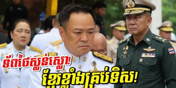 ថៃបាក់ទ័ពធំ! កងកម្លាំងពិសេសខ្មែរ ធ្វើឲ្យទ័ពជើងទឹកថៃភ័យស្លន់ស្លោ! រត់ត្រឡប់ទៅវិញមិនទាន់!