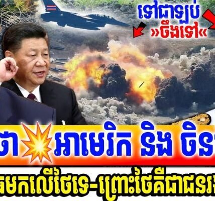 ថោកទាបមែនអាសៀម! អនុទីនថា ចិន និង អាមេរិក មិនគួរដាក់សំពាធខ្លួនឱ្យបញ្ចប់សង្គ្រាមនោះទេ ព្រោះថៃគឺជាជនរងគ្រោះ