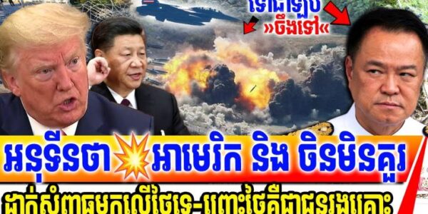 ថោកទាបមែនអាសៀម! អនុទីនថា ចិន និង អាមេរិក មិនគួរដាក់សំពាធខ្លួនឱ្យបញ្ចប់សង្គ្រាមនោះទេ ព្រោះថៃគឺជាជនរងគ្រោះ