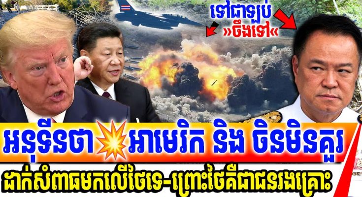 ថោកទាបមែនអាសៀម! អនុទីនថា ចិន និង អាមេរិក មិនគួរដាក់សំពាធខ្លួនឱ្យបញ្ចប់សង្គ្រាមនោះទេ ព្រោះថៃគឺជាជនរងគ្រោះ