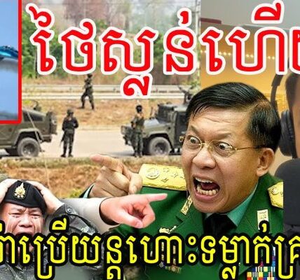 ថៃស្លន់ហើយ!មីយ៉ាន់ម៉ាប្រើយន្តហោះទម្លាក់គ្រាប់បែក…(មានវីដេអូ)