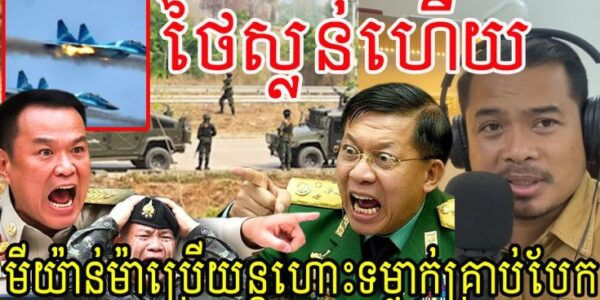 ថៃស្លន់ហើយ!មីយ៉ាន់ម៉ាប្រើយន្តហោះទម្លាក់គ្រាប់បែក…(មានវីដេអូ)