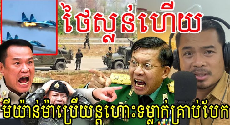 ថៃស្លន់ហើយ!មីយ៉ាន់ម៉ាប្រើយន្តហោះទម្លាក់គ្រាប់បែក…(មានវីដេអូ)