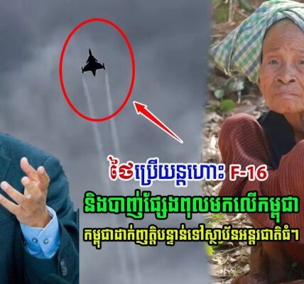 ថៃប្រើប្រាស់យន្តហោះ F 16 និងបាញ់ផ្សែងពុលមកលើកម្ពុជា , កម្ពុជាបានដាក់ញាតិ្តបន្ទាន់ទៅស្ថាប័នអន្តរជាតិធំៗ…
