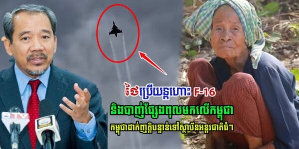 ថៃប្រើប្រាស់យន្តហោះ F 16 និងបាញ់ផ្សែងពុលមកលើកម្ពុជា , កម្ពុជាបានដាក់ញាតិ្តបន្ទាន់ទៅស្ថាប័នអន្តរជាតិធំៗ…