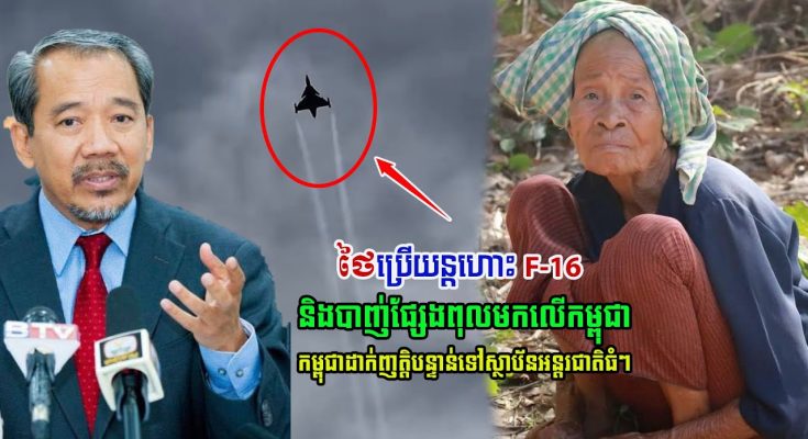 ថៃប្រើប្រាស់យន្តហោះ F 16 និងបាញ់ផ្សែងពុលមកលើកម្ពុជា , កម្ពុជាបានដាក់ញាតិ្តបន្ទាន់ទៅស្ថាប័នអន្តរជាតិធំៗ…