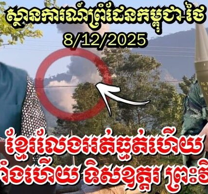 ផ្ទុះខ្លាំង ស្ថានការណ៍ព្រំដែនកម្ពុជា-ថៃ, ខ្មែរលែងអត់ធ្មត់ហើយ ទិសឧត្តរ ព្រះវិហារ