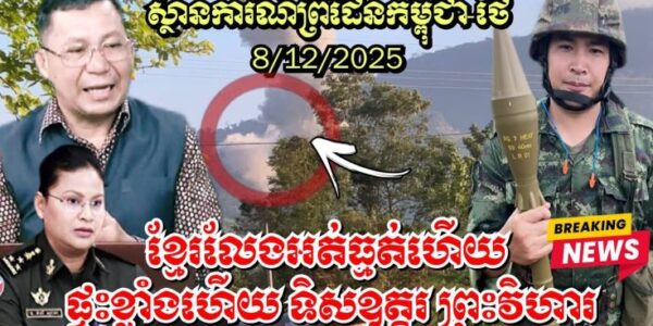 ផ្ទុះខ្លាំង ស្ថានការណ៍ព្រំដែនកម្ពុជា-ថៃ, ខ្មែរលែងអត់ធ្មត់ហើយ ទិសឧត្តរ ព្រះវិហារ