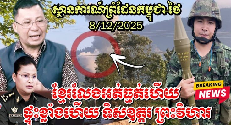 ផ្ទុះខ្លាំង ស្ថានការណ៍ព្រំដែនកម្ពុជា-ថៃ, ខ្មែរលែងអត់ធ្មត់ហើយ ទិសឧត្តរ ព្រះវិហារ