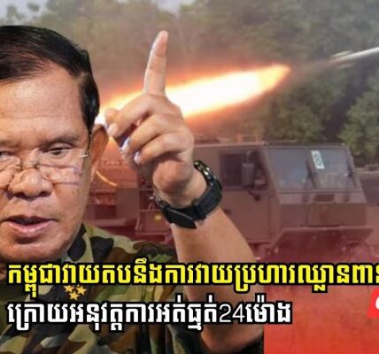 កម្ពុជាប្រើសិទ្ធិការពារខ្លួនវាយតបនឹងការវាយប្រហារឈ្លានពានពីសំណាក់យោធាថៃក្រោយអនុវត្តការអត់ធ្មត់24ម៉ោង