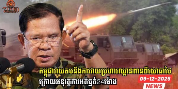 កម្ពុជាប្រើសិទ្ធិការពារខ្លួនវាយតបនឹងការវាយប្រហារឈ្លានពានពីសំណាក់យោធាថៃក្រោយអនុវត្តការអត់ធ្មត់24ម៉ោង