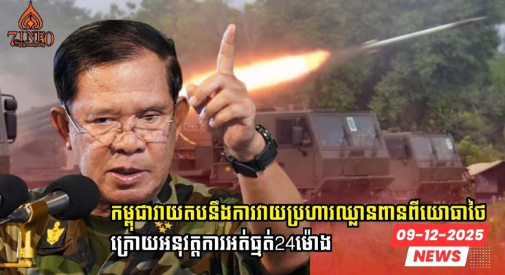 កម្ពុជាប្រើសិទ្ធិការពារខ្លួនវាយតបនឹងការវាយប្រហារឈ្លានពានពីសំណាក់យោធាថៃក្រោយអនុវត្តការអត់ធ្មត់24ម៉ោង