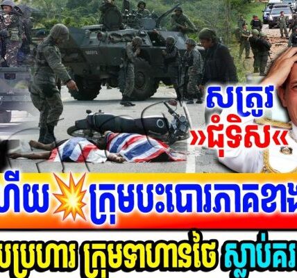 លេងគ្នាហេីយ ក្រុមបះបោរភាគខាងត្បូងថៃ ចាប់ផ្តើមបើកការវាយប្រហារ និង សម្លា–ប់ទាហានថៃយ៉ាងកក្រើក