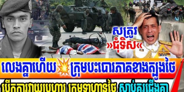 លេងគ្នាហេីយ ក្រុមបះបោរភាគខាងត្បូងថៃ ចាប់ផ្តើមបើកការវាយប្រហារ និង សម្លា–ប់ទាហានថៃយ៉ាងកក្រើក