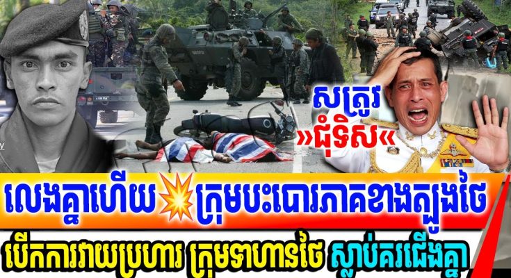 លេងគ្នាហេីយ ក្រុមបះបោរភាគខាងត្បូងថៃ ចាប់ផ្តើមបើកការវាយប្រហារ និង សម្លា–ប់ទាហានថៃយ៉ាងកក្រើក