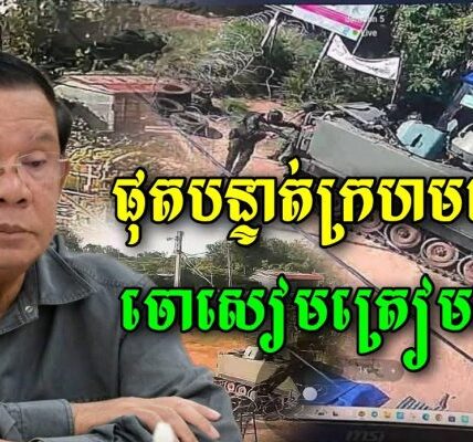 បន្ទាត់ក្រហមផុតហើយ ការអតមធ្មត់របស់កម្ពុជា 24ម៉ោងហើយ ពេលនេះចោសៀមត្រៀមទទួល បើក្បាលប៉ានដែក ចូលមក…