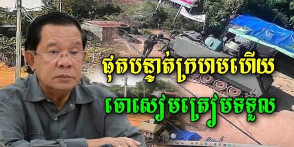 បន្ទាត់ក្រហមផុតហើយ ការអតមធ្មត់របស់កម្ពុជា 24ម៉ោងហើយ ពេលនេះចោសៀមត្រៀមទទួល បើក្បាលប៉ានដែក ចូលមក…