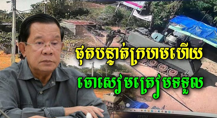 បន្ទាត់ក្រហមផុតហើយ ការអតមធ្មត់របស់កម្ពុជា 24ម៉ោងហើយ ពេលនេះចោសៀមត្រៀមទទួល បើក្បាលប៉ានដែក ចូលមក…