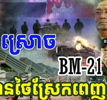 ឈប់អត់ធ្មត់BM-21ស្រោចលើទាហានថៃស្រែកពេញព្រៃ កុំភ្លេចយកខ្មោចសៀមទៅវិញផង អាចោរសៀម!!