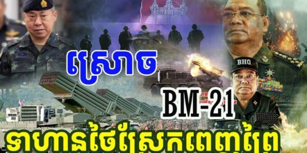 ឈប់អត់ធ្មត់BM-21ស្រោចលើទាហានថៃស្រែកពេញព្រៃ កុំភ្លេចយកខ្មោចសៀមទៅវិញផង អាចោរសៀម!!