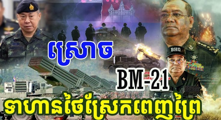 ឈប់អត់ធ្មត់BM-21ស្រោចលើទាហានថៃស្រែកពេញព្រៃ កុំភ្លេចយកខ្មោចសៀមទៅវិញផង អាចោរសៀម!!