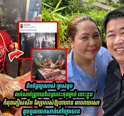 ទឹកចិត្តល្អណាស់!! ម្ចាស់តូបម្នាក់ ប្រកាសឱ្យទាហាន អាចវា-យសោតូបចូលយកសា-ច់ទៅហូបបាន…(មានវីដេអូ)
