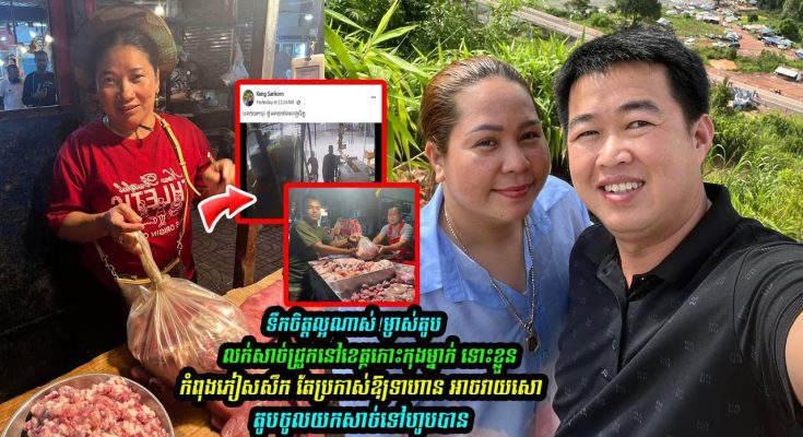 ទឹកចិត្តល្អណាស់!! ម្ចាស់តូបម្នាក់ ប្រកាសឱ្យទាហាន អាចវា-យសោតូបចូលយកសា-ច់ទៅហូបបាន…(មានវីដេអូ)