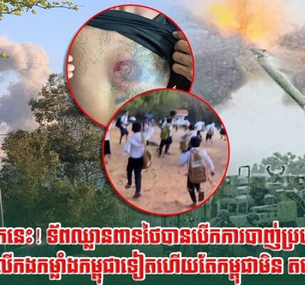 ទៀតហើយ! ព្រឹកនេះ! ទ័ពឈ្លានពាន.ថៃបានបើកការបា.ញ់ប្រហា.រមកលើកងកម្លាំងកម្ពុជាទៀតហើយតែកម្ពុជាមិនតបតទេ….(មានវីដេអូ)
