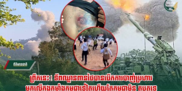 ទៀតហើយ! ព្រឹកនេះ! ទ័ពឈ្លានពាន.ថៃបានបើកការបា.ញ់ប្រហា.រមកលើកងកម្លាំងកម្ពុជាទៀតហើយតែកម្ពុជាមិនតបតទេ….(មានវីដេអូ)