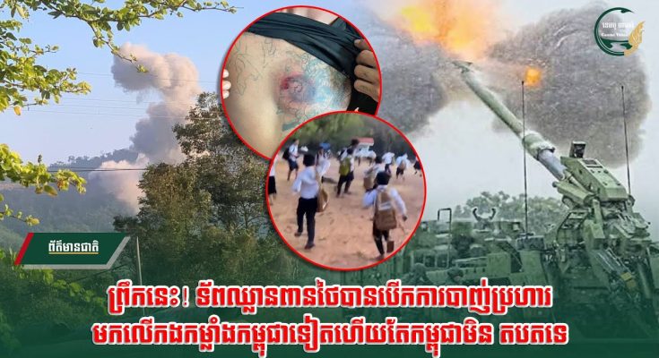 ទៀតហើយ! ព្រឹកនេះ! ទ័ពឈ្លានពាន.ថៃបានបើកការបា.ញ់ប្រហា.រមកលើកងកម្លាំងកម្ពុជាទៀតហើយតែកម្ពុជាមិនតបតទេ….(មានវីដេអូ)