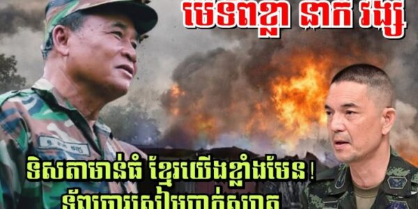 មេទ័ពខ្លា នាក់ វង្ស ទិសតាមាន់ធំ ខ្មែរយេីងខ្លាំងមែន! ទ័ពចោរសៀមបាក់ស្បាត