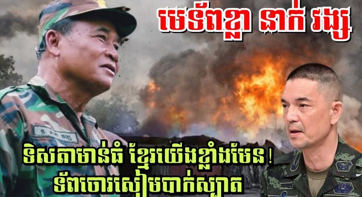 មេទ័ពខ្លា នាក់ វង្ស ទិសតាមាន់ធំ ខ្មែរយេីងខ្លាំងមែន! ទ័ពចោរសៀមបាក់ស្បាត