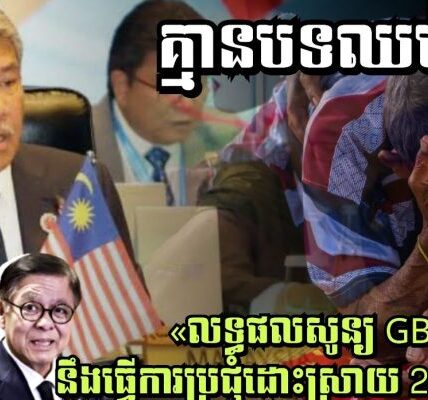 គ្មានបទឈប់បាញ់យប់នេះទេ! លទ្ធផលសូន្យ GBC នឹងធ្វើការប្រជុំដោះស្រាយ 24/12/2025