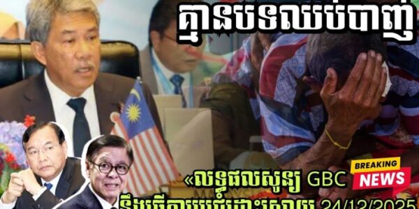 គ្មានបទឈប់បាញ់យប់នេះទេ! លទ្ធផលសូន្យ GBC នឹងធ្វើការប្រជុំដោះស្រាយ 24/12/2025