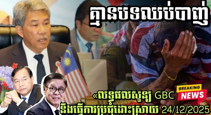 គ្មានបទឈប់បាញ់យប់នេះទេ! លទ្ធផលសូន្យ GBC នឹងធ្វើការប្រជុំដោះស្រាយ 24/12/2025