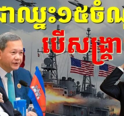 សង្គ្រាមធំលើកនេះកម្ពុជាឈ្នះ១៥ចំណុចដែលប្រាកដជាចាញ់