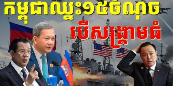 សង្គ្រាមធំលើកនេះកម្ពុជាឈ្នះ១៥ចំណុចដែលប្រាកដជាចាញ់