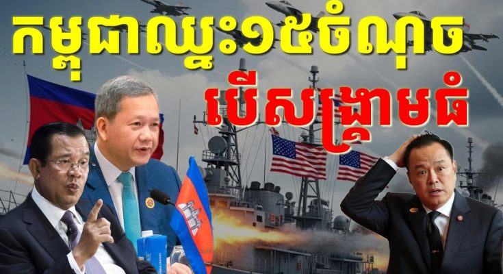 សង្គ្រាមធំលើកនេះកម្ពុជាឈ្នះ១៥ចំណុចដែលប្រាកដជាចាញ់
